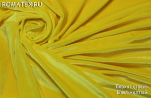 Обивочная ткань для дивана
 Бархат стрейч цвет жёлтый